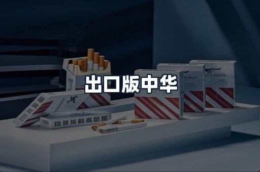 出口版中华